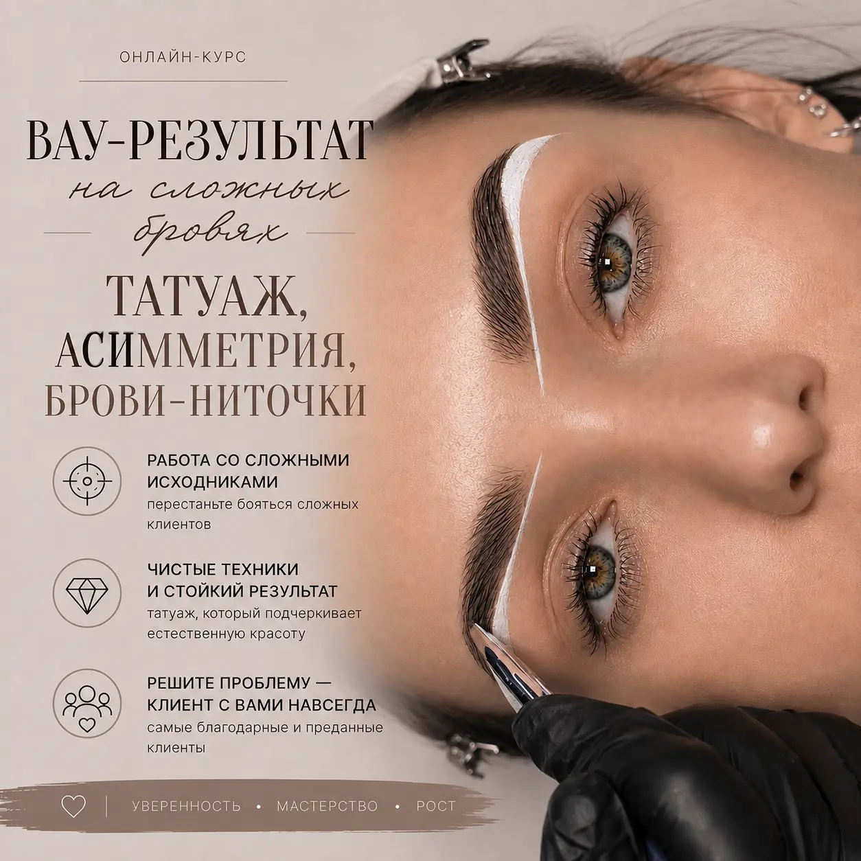 Обложка курса «Вау-результат на сложных бровях»
