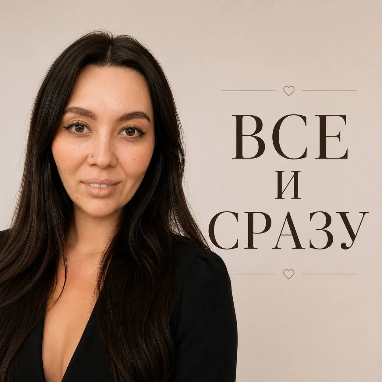 Обложка комплекта «Всё и сразу»